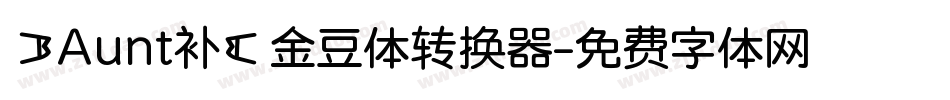 【Aunt补】金豆体转换器字体转换
