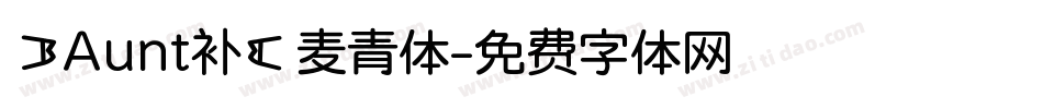 【Aunt补】麦青体字体转换