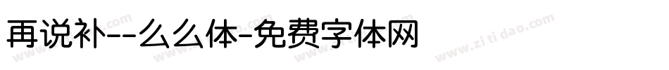 再说补--么么体字体转换