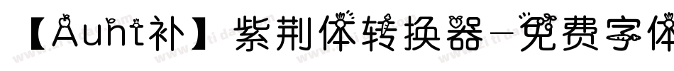 【Aunt补】紫荆体转换器字体转换