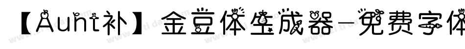 【Aunt补】金豆体生成器字体转换