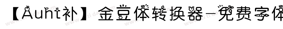 【Aunt补】金豆体转换器字体转换
