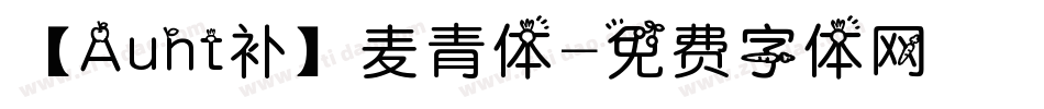 【Aunt补】麦青体字体转换
