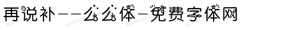 再说补--么么体字体转换