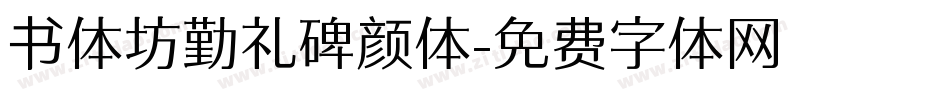 书体坊勤礼碑颜体字体转换