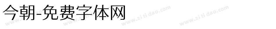 今朝字体转换