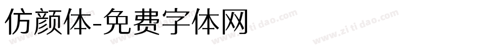 仿颜体字体转换