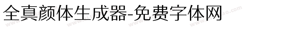 全真颜体生成器字体转换