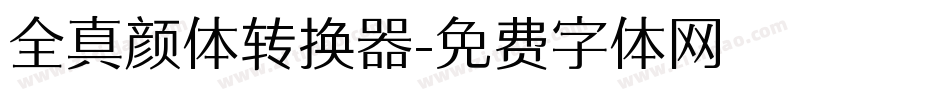 全真颜体转换器字体转换