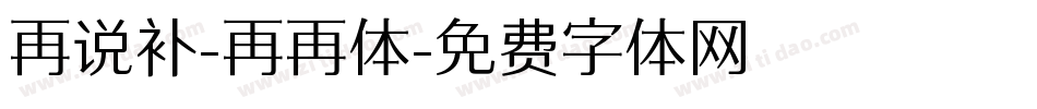 再说补-再再体字体转换