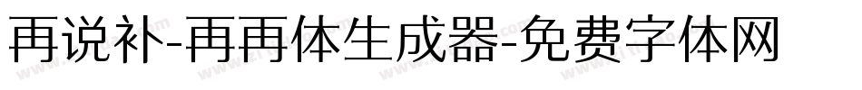 再说补-再再体生成器字体转换