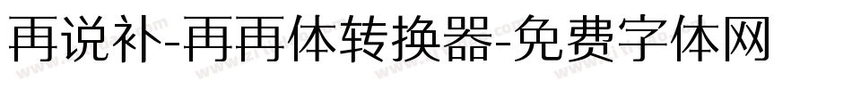 再说补-再再体转换器字体转换