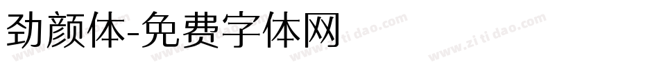 劲颜体字体转换