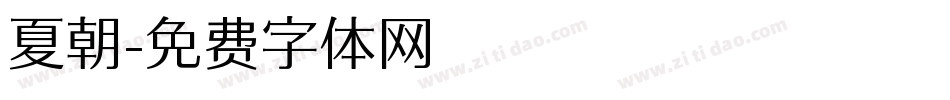 夏朝字体转换