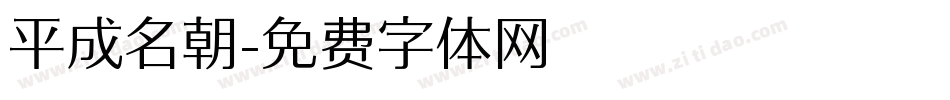 平成名朝字体转换