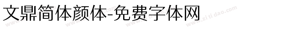 文鼎简体颜体字体转换