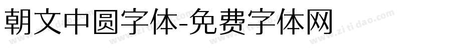 朝文中圆字体字体转换