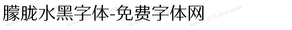 朦胧水黑字体字体转换