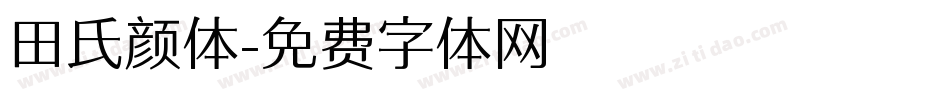 田氏颜体字体转换