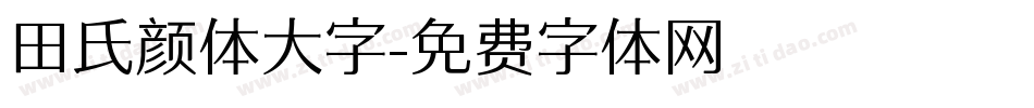 田氏颜体大字字体转换