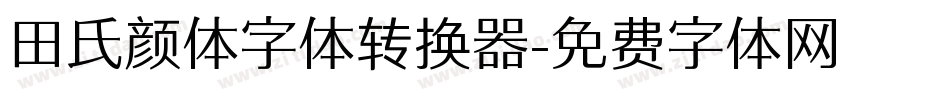 田氏颜体字体转换器字体转换