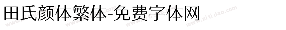 田氏颜体繁体字体转换