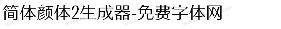 简体颜体2生成器字体转换