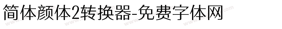 简体颜体2转换器字体转换