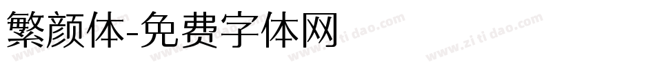 繁颜体字体转换