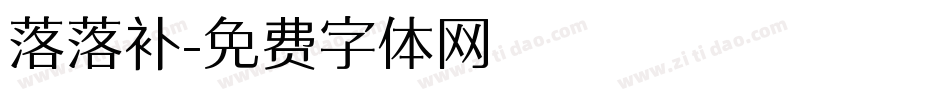 落落补字体转换
