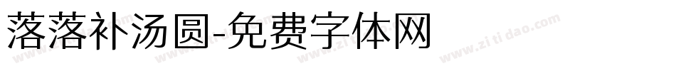 落落补汤圆字体转换