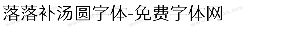 落落补汤圆字体字体转换