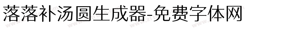 落落补汤圆生成器字体转换