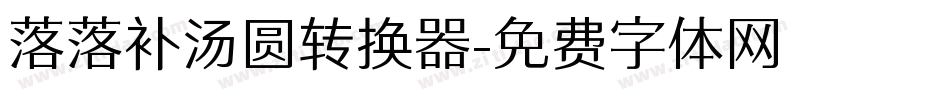 落落补汤圆转换器字体转换