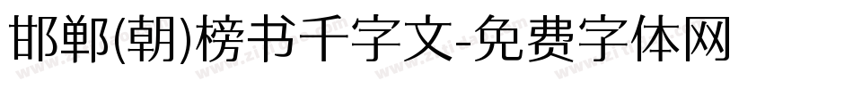 邯郸(朝)榜书千字文字体转换