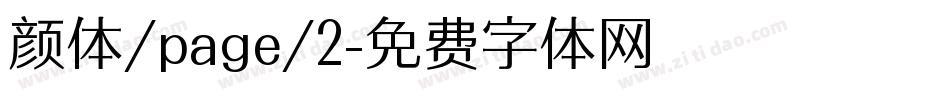 颜体/page/2字体转换