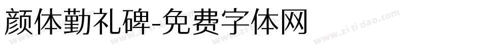 颜体勤礼碑字体转换