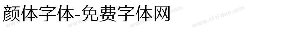 颜体字体字体转换