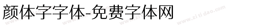 颜体字字体字体转换
