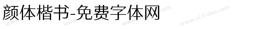 颜体楷书字体转换