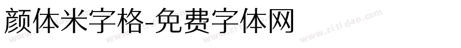 颜体米字格字体转换
