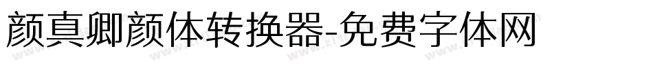 颜真卿颜体转换器字体转换