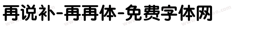 再说补-再再体字体转换