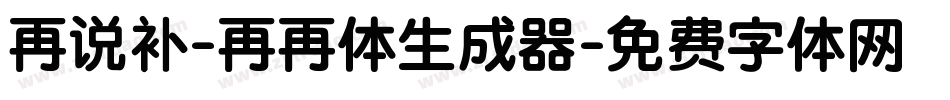 再说补-再再体生成器字体转换