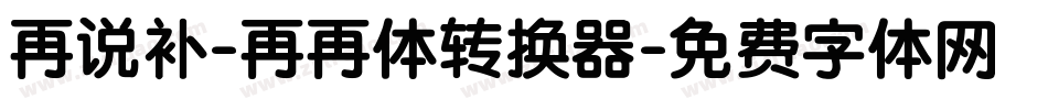再说补-再再体转换器字体转换