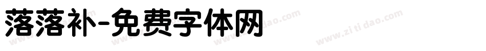 落落补字体转换
