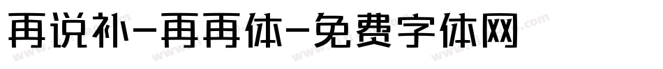 再说补-再再体字体转换