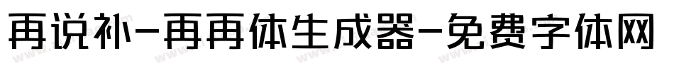 再说补-再再体生成器字体转换