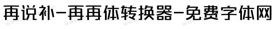 再说补-再再体转换器字体转换