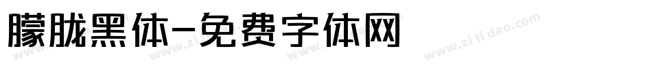 朦胧黑体字体转换